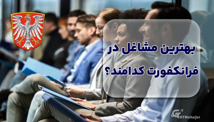 بهترین مشاغل در فرانکفورت کدامند؟