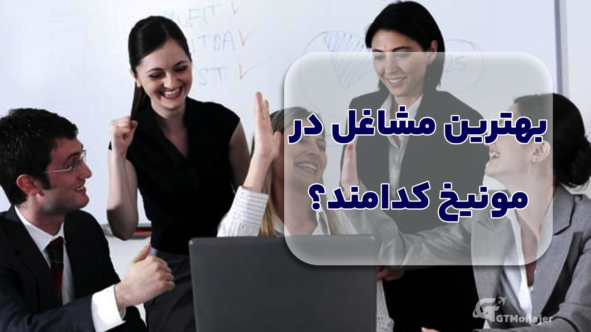 بهترین مشاغل در مونیخ کدامند؟