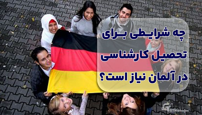 چه شرایطی برای تحصیل کارشناسی در آلمان نیاز است؟