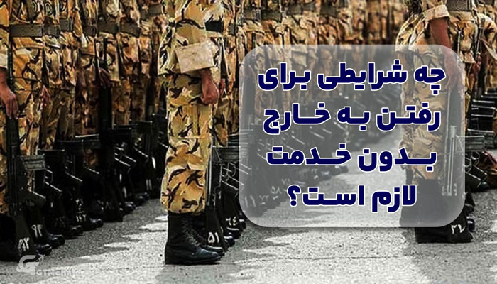 چه شرایطی برای رفتن به خارج بدون خدمت لازم است؟