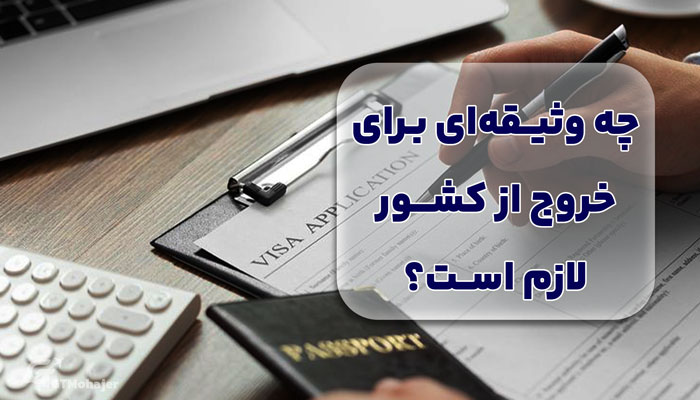 چه وثیقه‌ای برای خروج از کشور لازم است؟