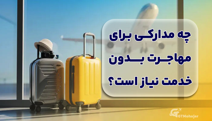 چه مدارکی برای مهاجرت بدون خدمت نیاز است؟