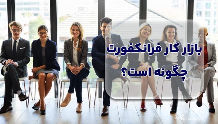 بازار کار فرانکفورت چگونه است؟