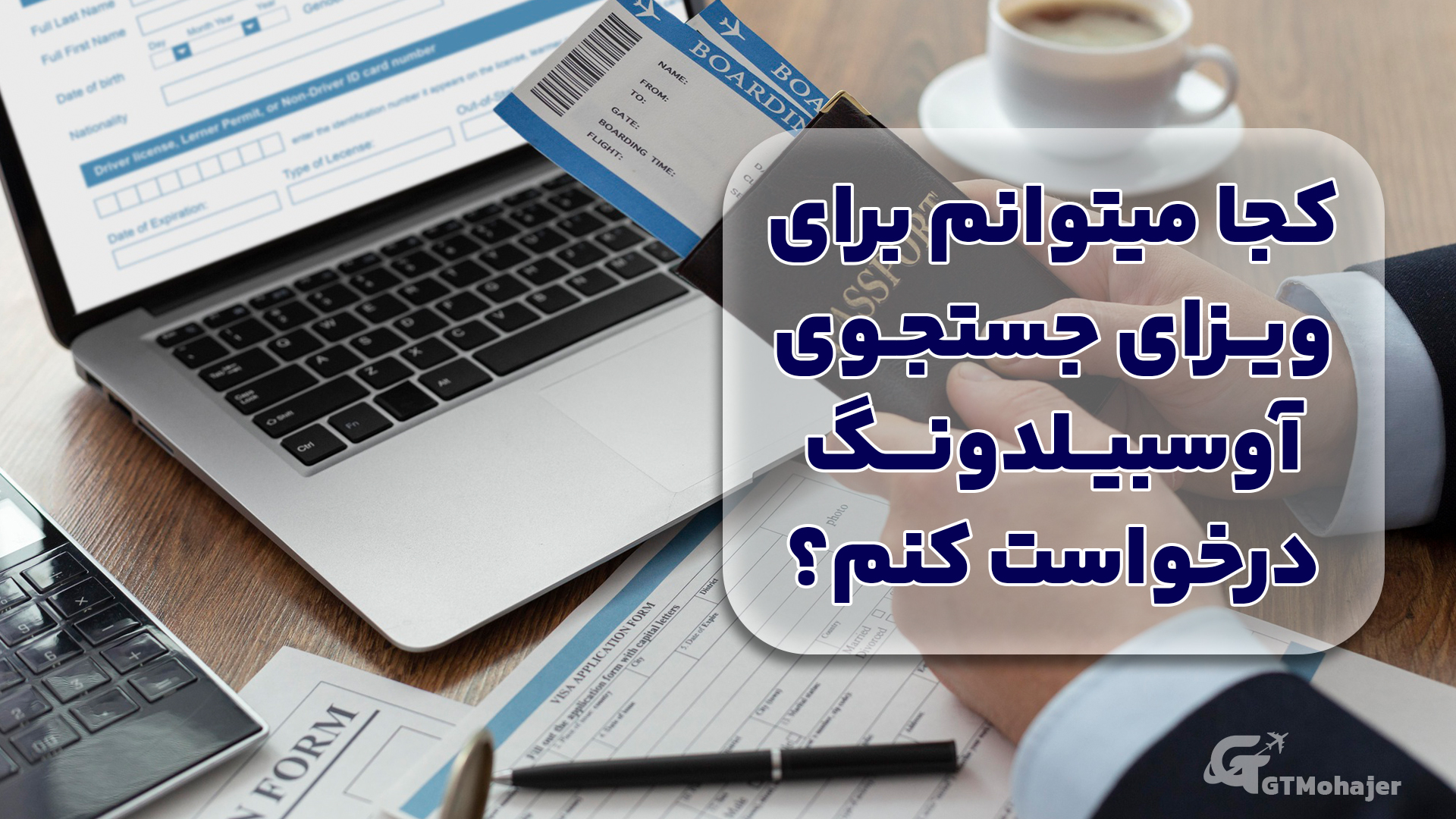 کجا میتوانم برای ویزای جستجوی آوسبلدونگ درخواست کنم؟