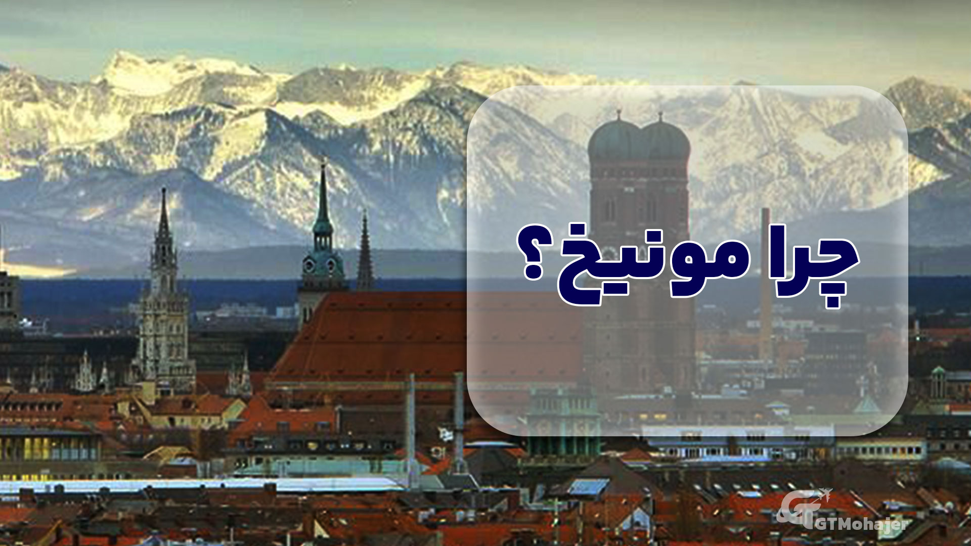 چرا مونیخ؟