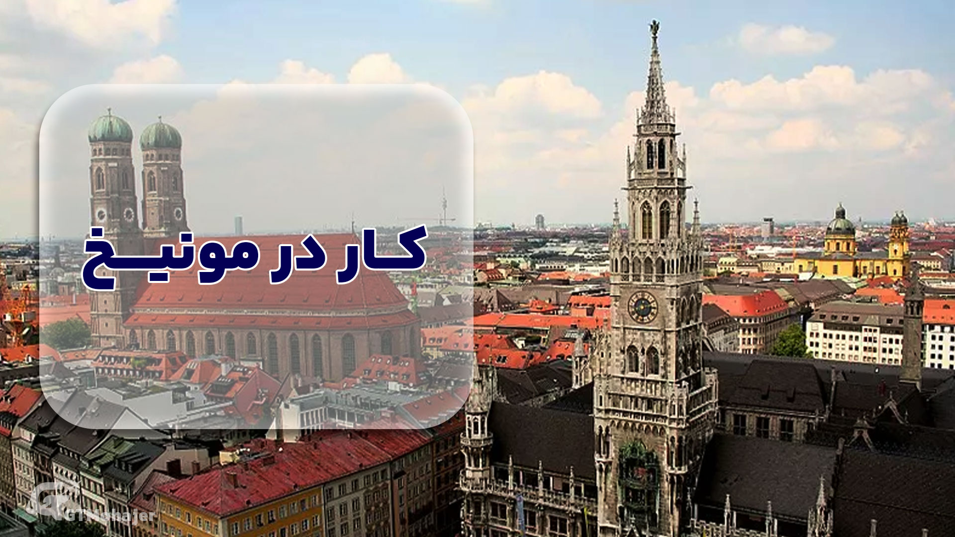 کار در مونیخ