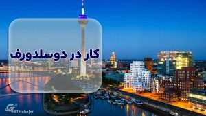 کار در دوسلدورف
