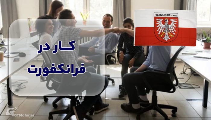 کار در فرانکفورت