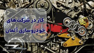 کار در شرکت های خودروسازی آلمان
