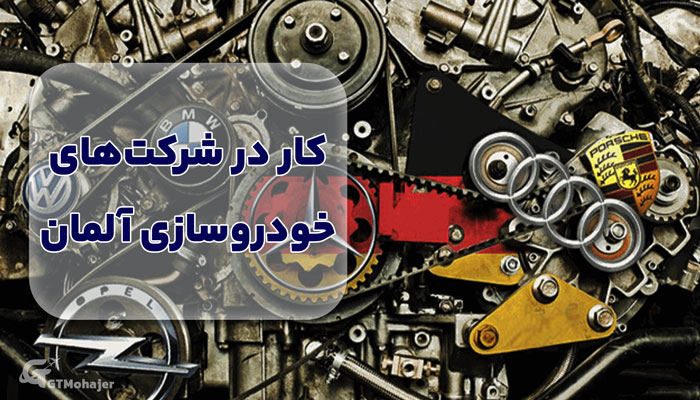 کار در شرکت های خودروسازی آلمان