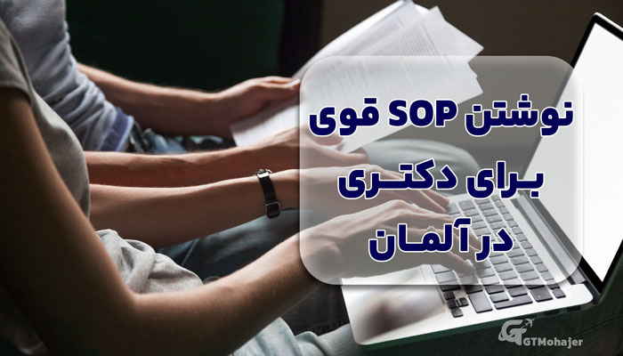 نوشتن SOP قوی برای دکتری در آلمان