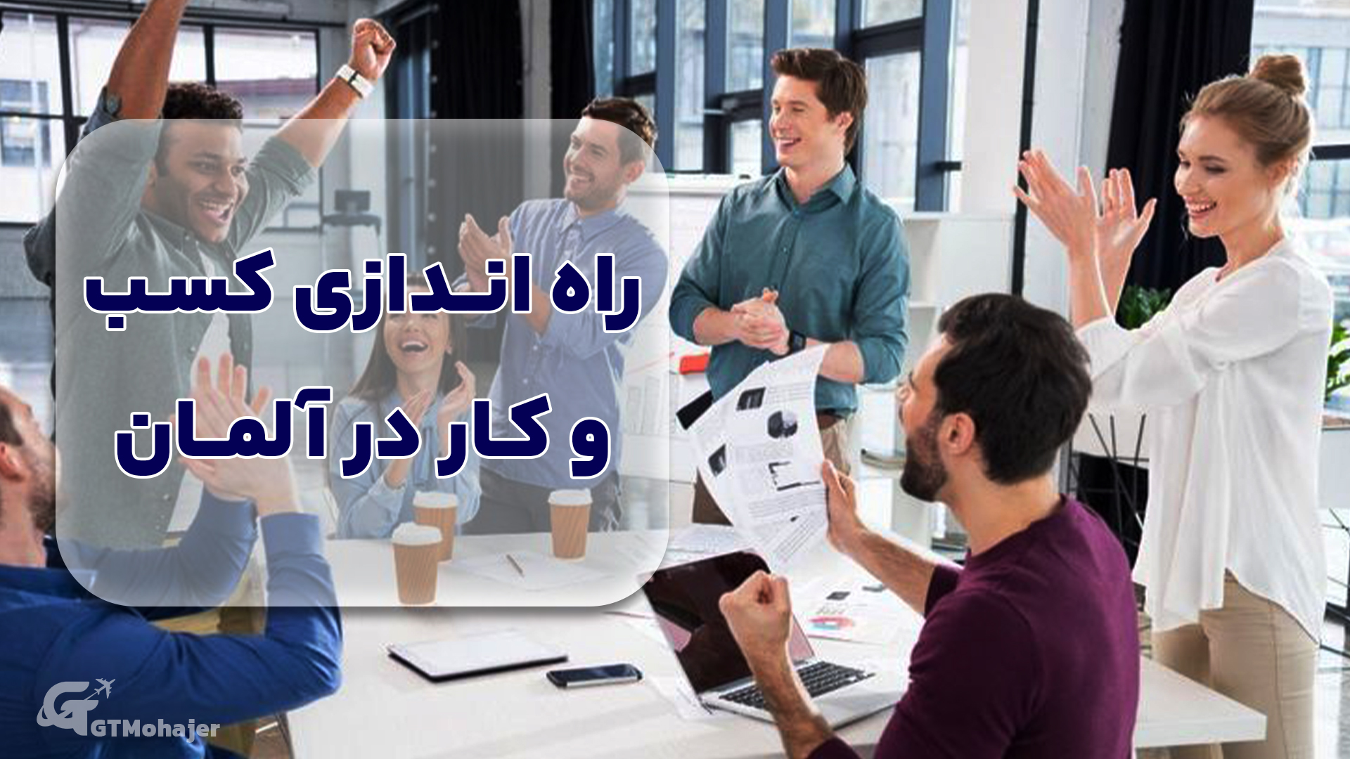 راهنمای جامع راه‌اندازی کسب‌وکار در آلمان