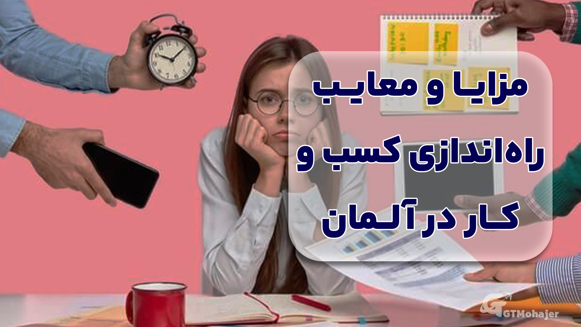 مزایا و معایب راه‌اندازی کسب‌وکار در آلمان