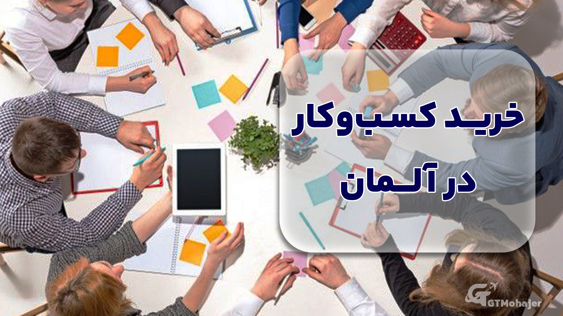 خرید کسب‌وکار در آلمان