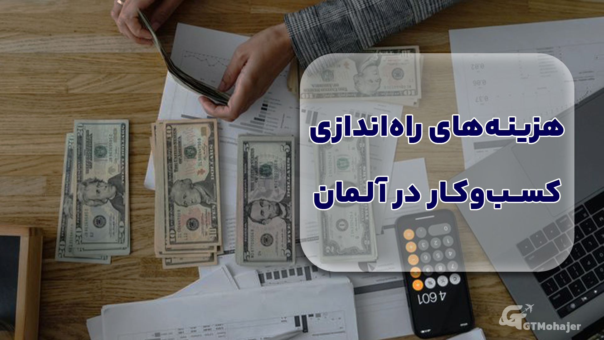 هزینه‌های راه‌اندازی کسب‌وکار در آلمان