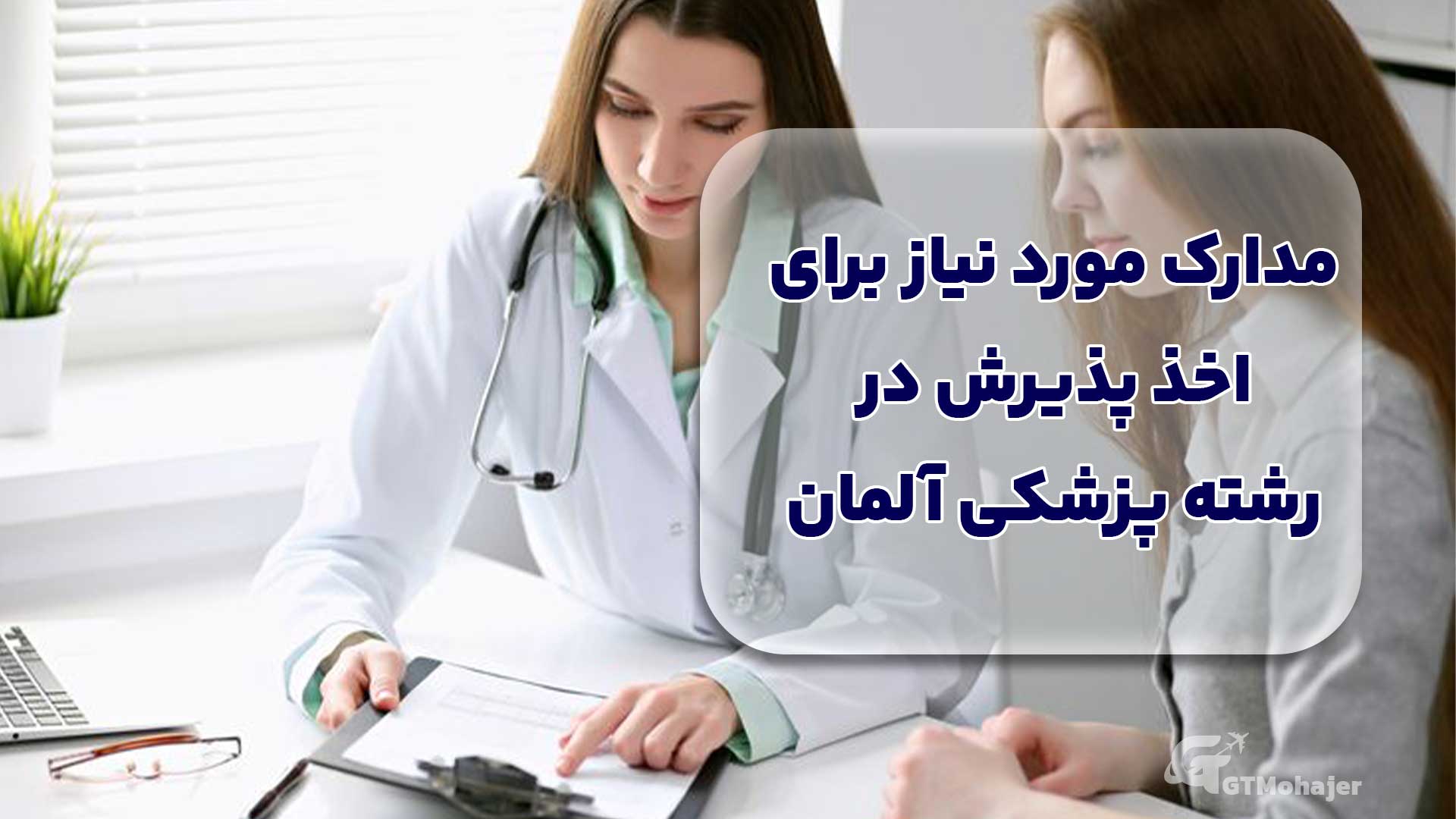 مدارک مورد نیاز برای اخذ پذیرش در رشته پزشکی آلمان