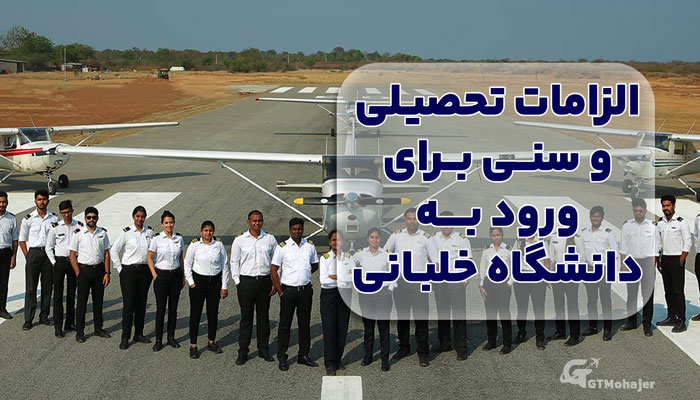 الزامات تحصیلی و سنی برای ورود به دانشگاه خلبانی