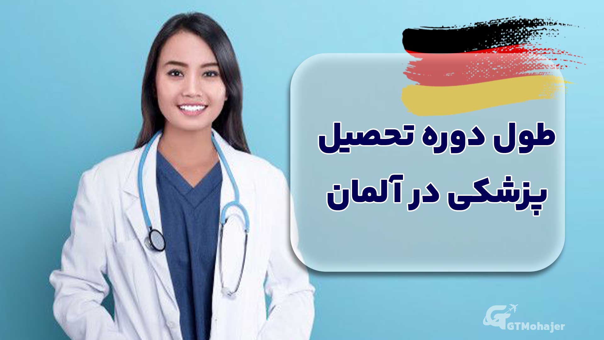 طول دوره تحصیل پزشکی در آلمان