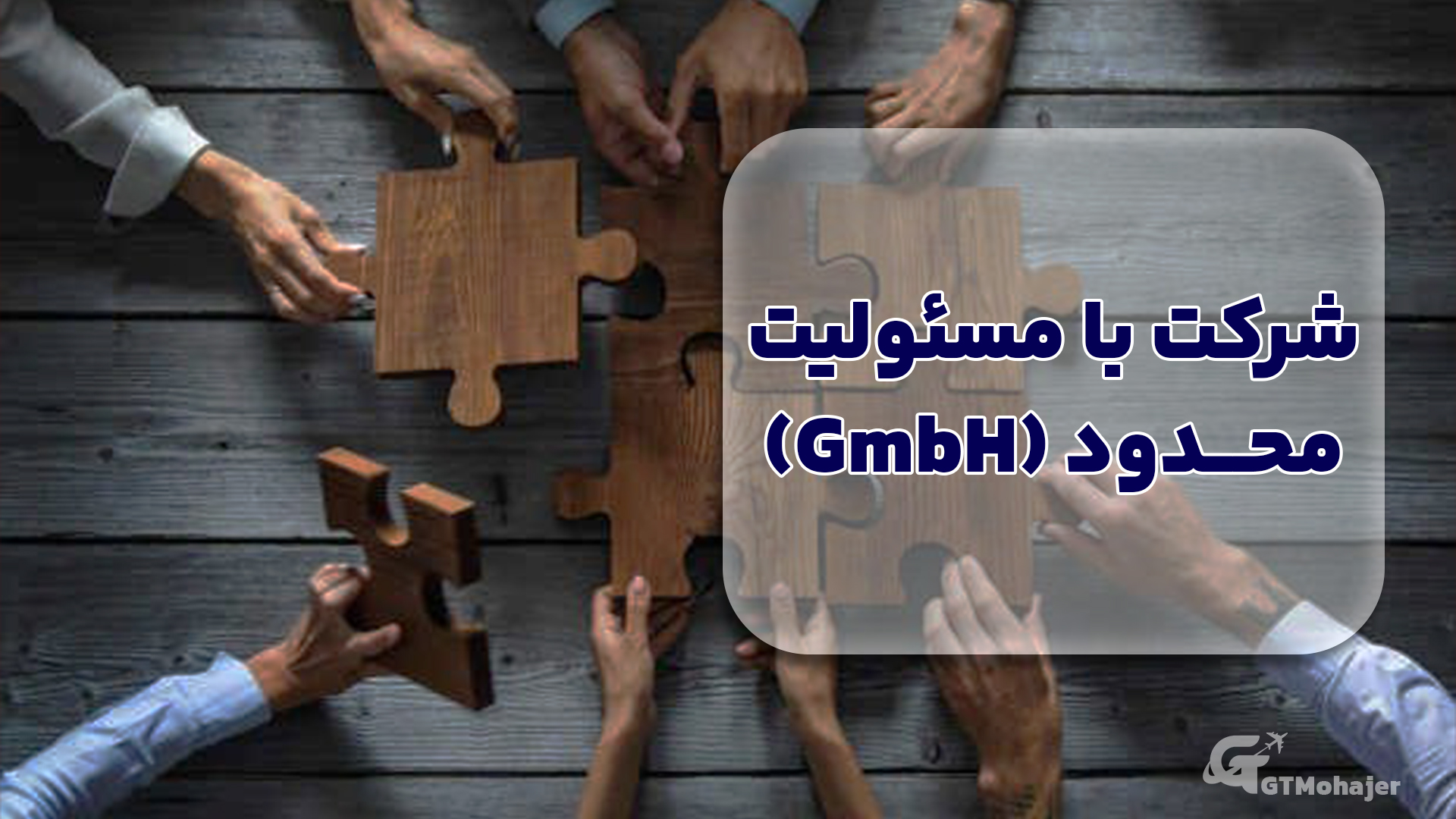 شرکت با مسئولیت محدود (GmbH)
