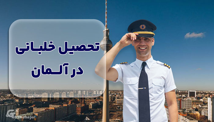 تحصیل خلبانی در آلمان