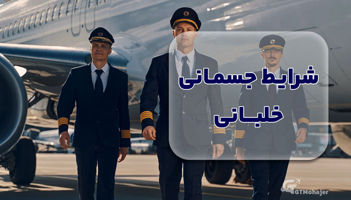 شرایط جسمانی خلبانی