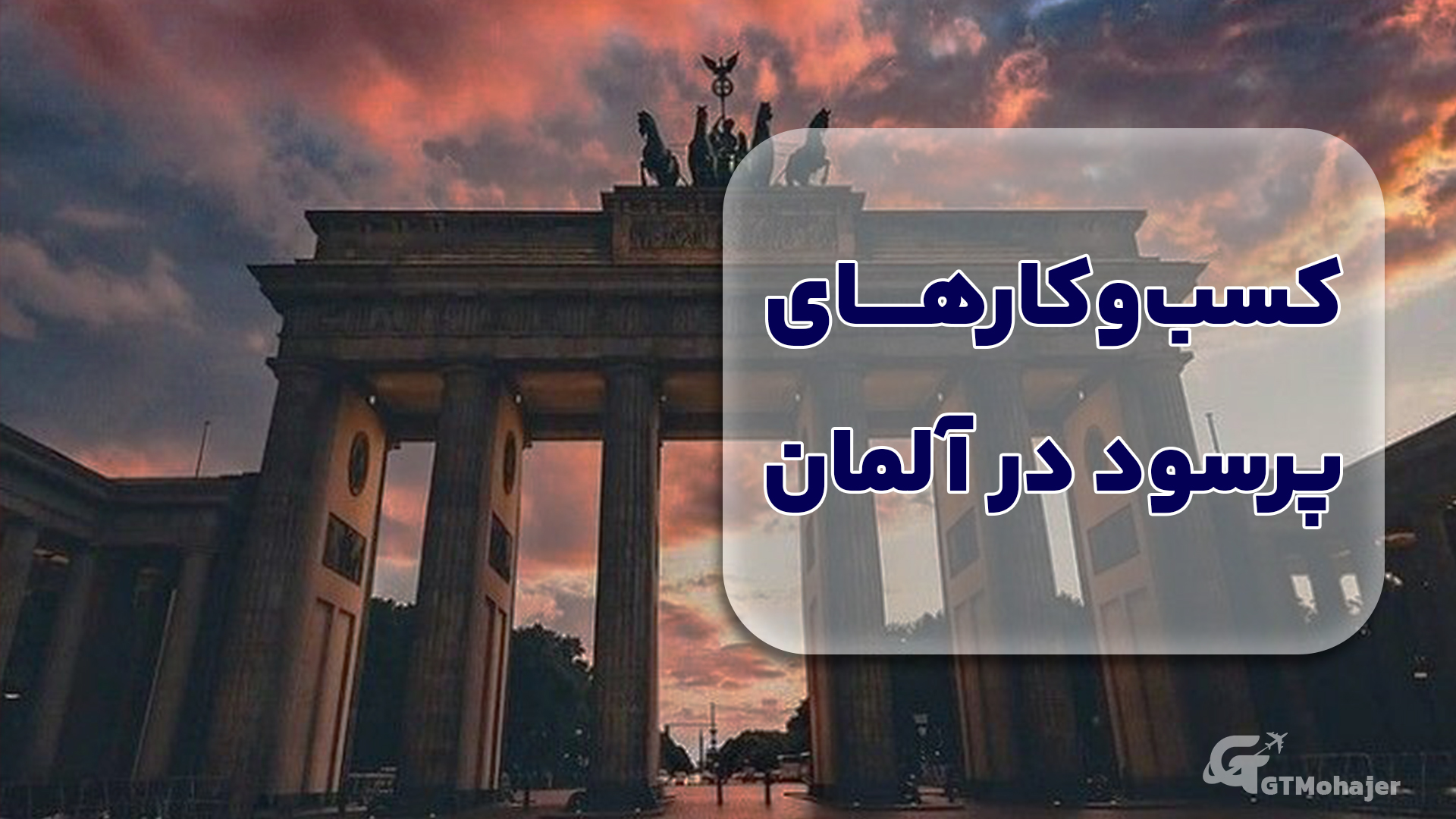 کسب‌وکارهای پرسود در آلمان