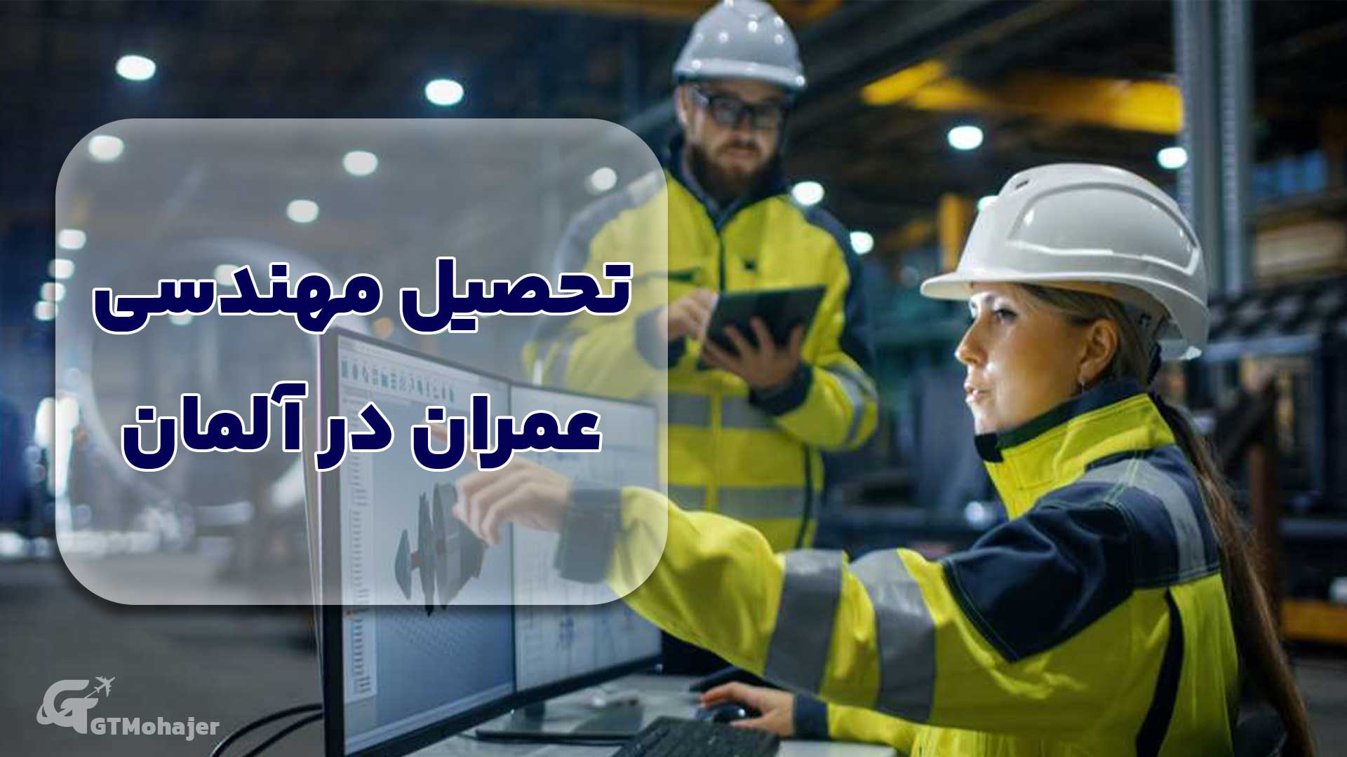 تحصیل مهندسی عمران در آلمان