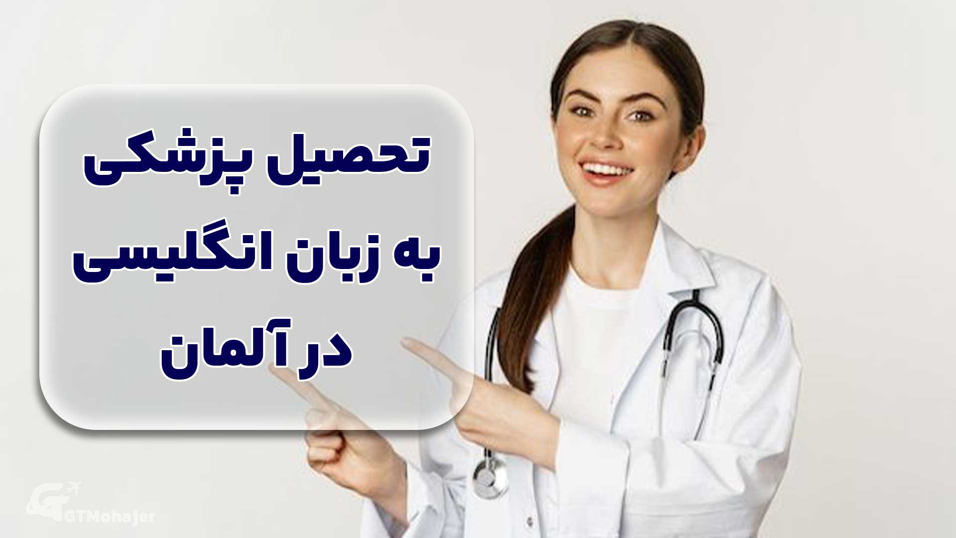 تحصیل پزشکی به زبان انگلیسی در آلمان