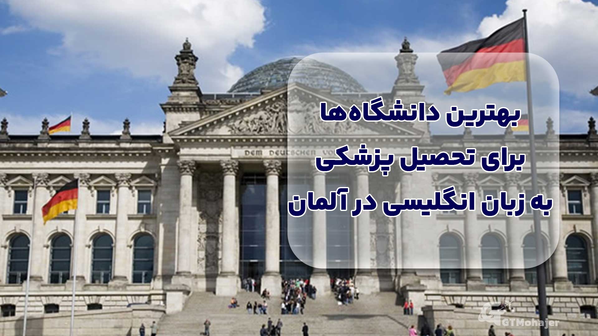 بهترین دانشگاهها برای تحصیل پزشکی به زبان انگلیسی در آلمان