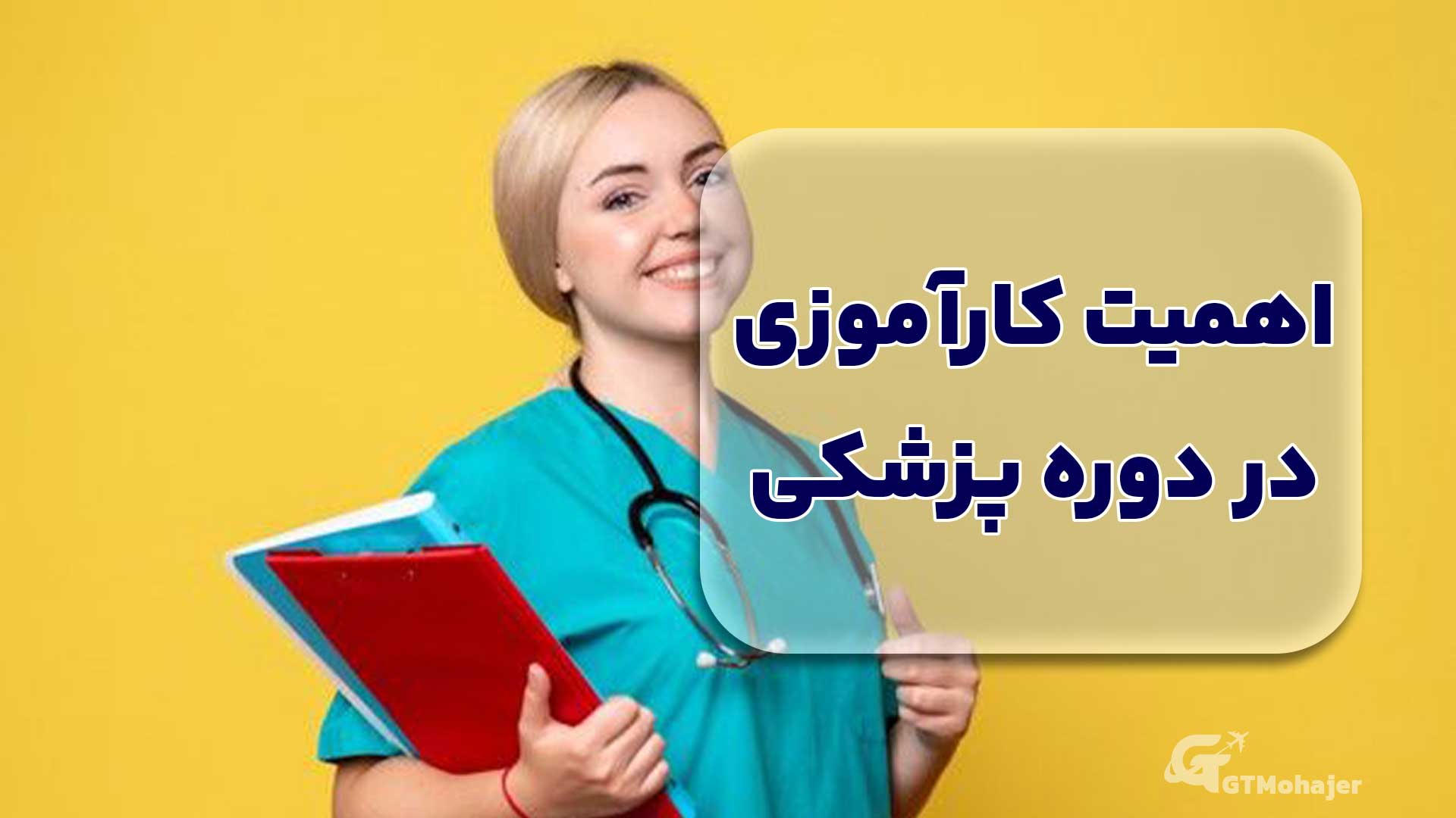 اهمیت کارآموزی در دوره پزشکی
