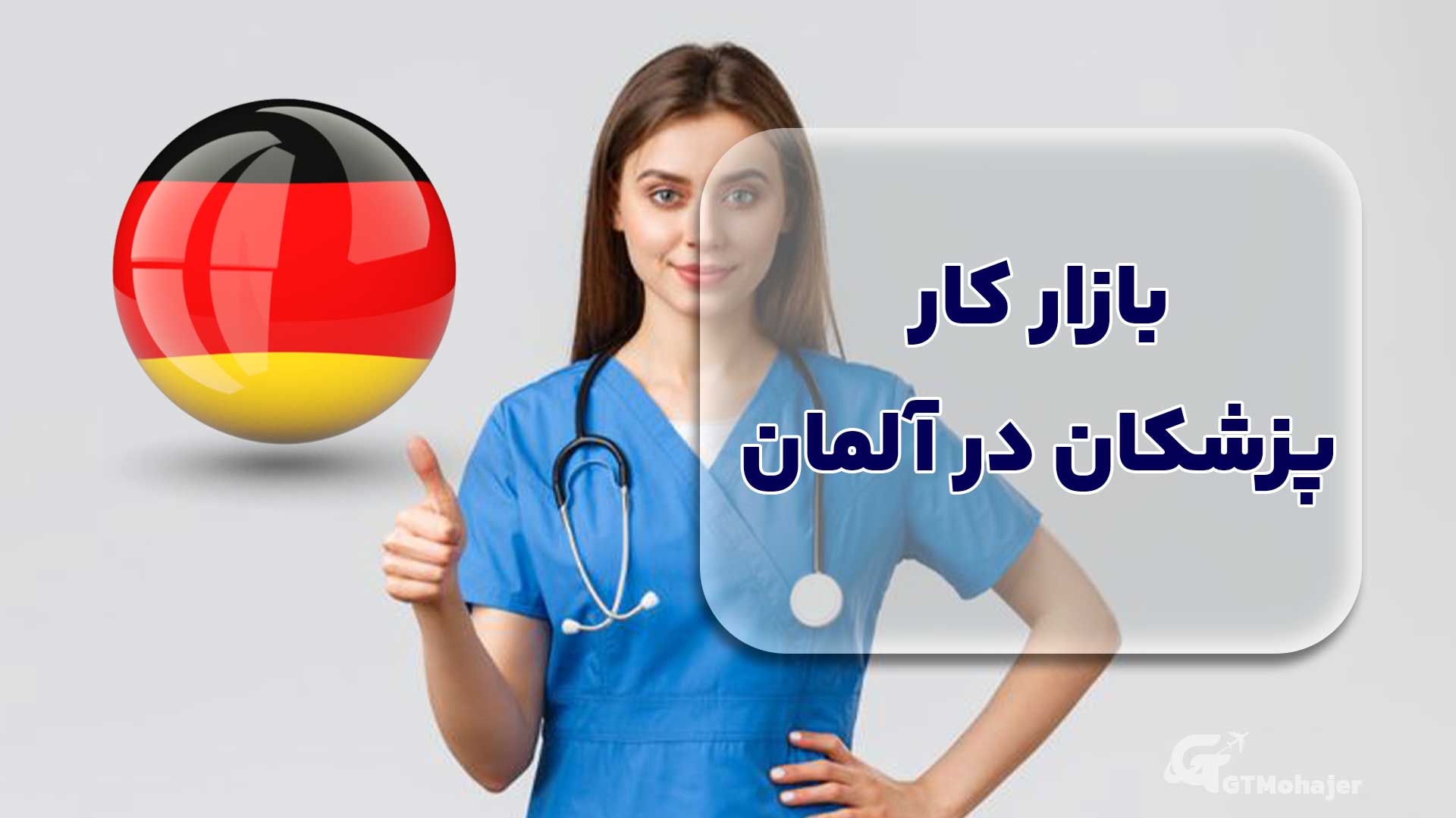 بازار کار پزشکان در آلمان