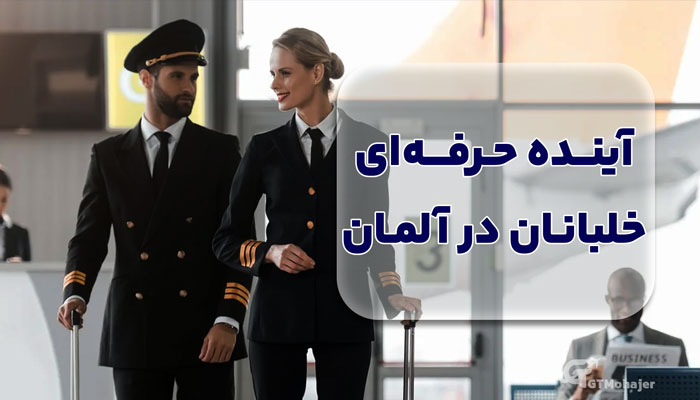 آینده حرفهای خلبانان در آلمان