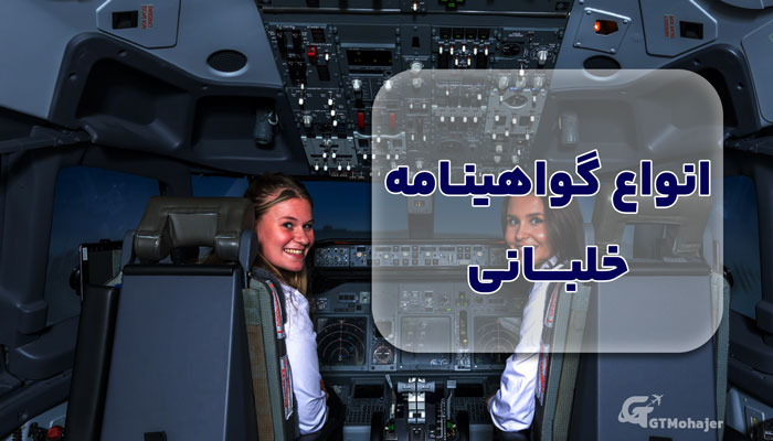 انواع گواهینامه خلبانی