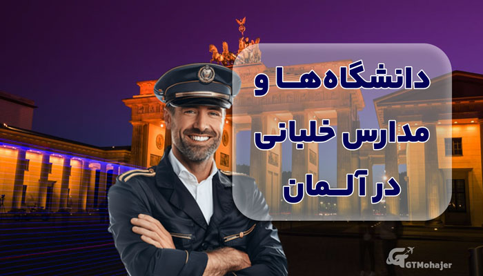 دانشگاهها و مدارس خلبانی در آلمان