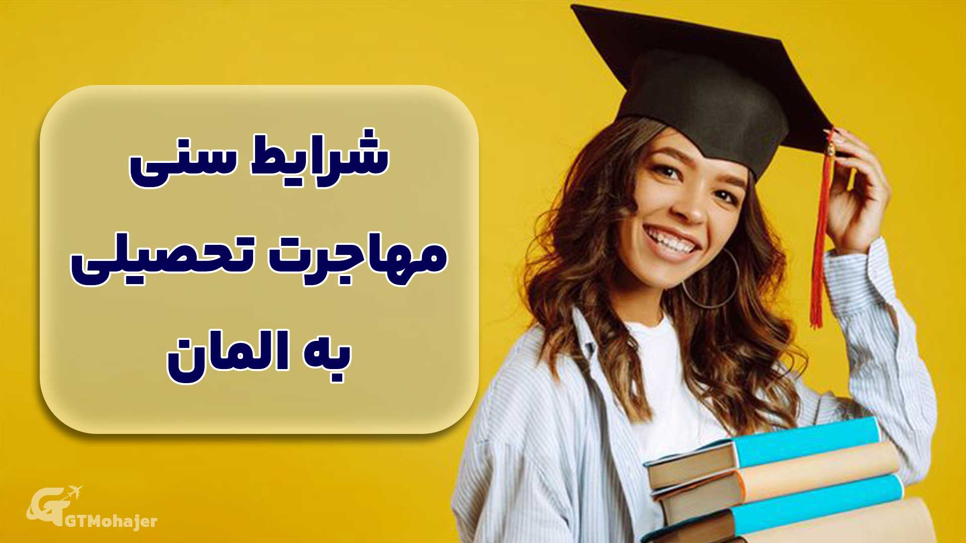 شرایط سنی مهاجرت تحصیلی به آلمان