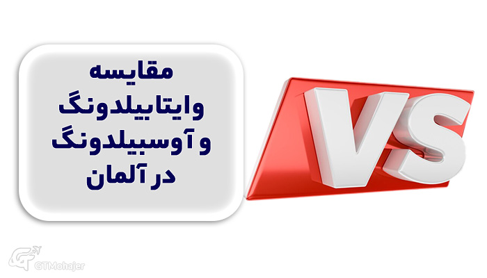 مقایسه وایتابیلدونگ و آوسبیلدونگ در آلمان