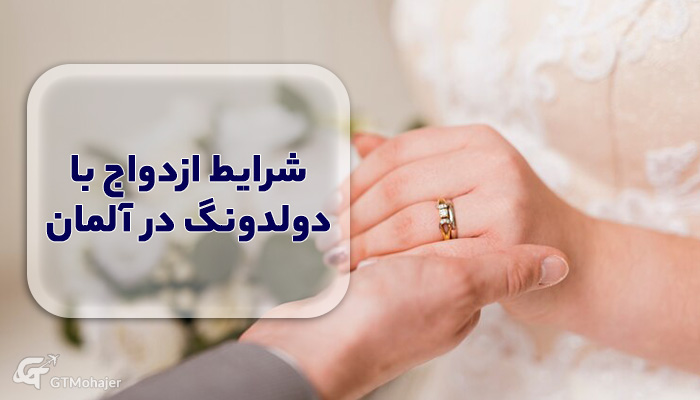 شرایط ازدواج با دولدونگ در آلمان