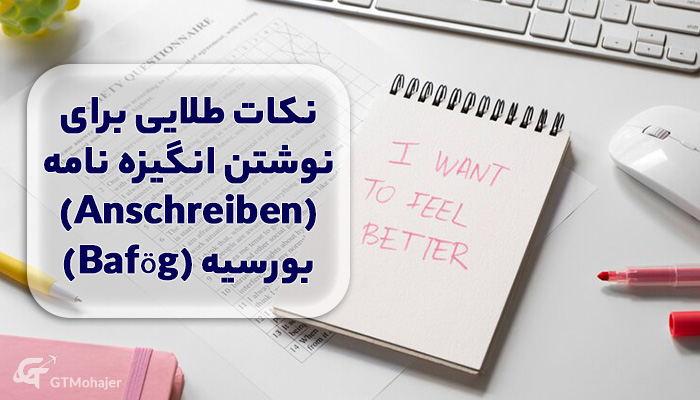 نکات طلایی برای نوشتن انگیزه نامه (Anschreiben) بورسیه (Bafög)