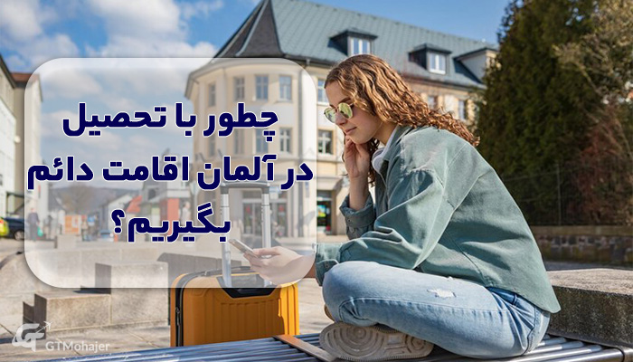 چطور با تحصیل در آلمان اقامت دائم بگیریم؟