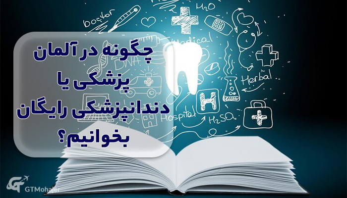 چگونه در آلمان پزشکی یا دندانپزشکی رایگان بخوانیم؟