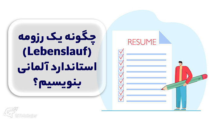 چگونه یک رزومه (Lebenslauf) استاندارد آلمانی بنویسیم؟