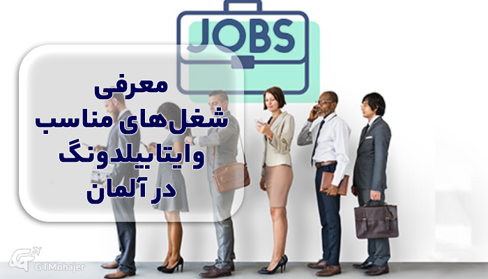 معرفی شغل‌های مناسب وایتابیلدونگ در آلمان