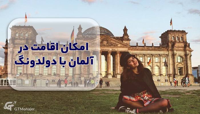 امکان اقامت در آلمان با دولدونگ