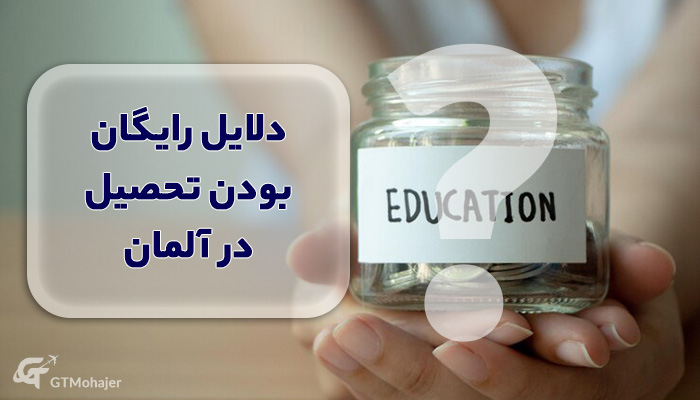 دلایل رایگان بودن تحصیل در آلمان