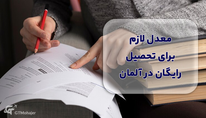 معدل لازم برای تحصیل رایگان در آلمان