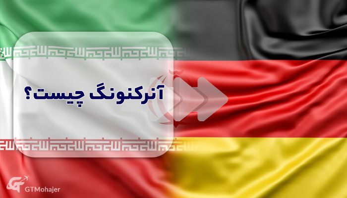 آنرکنونگ چیست؟