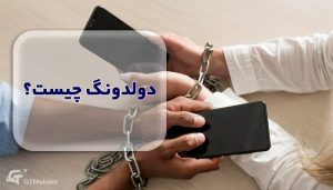 دولدونگ چیست؟