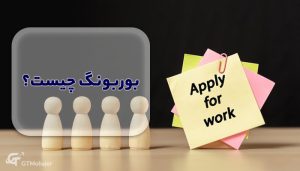 بوربونگ چیست؟