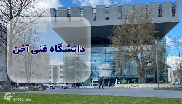 دانشگاه فنی آخن