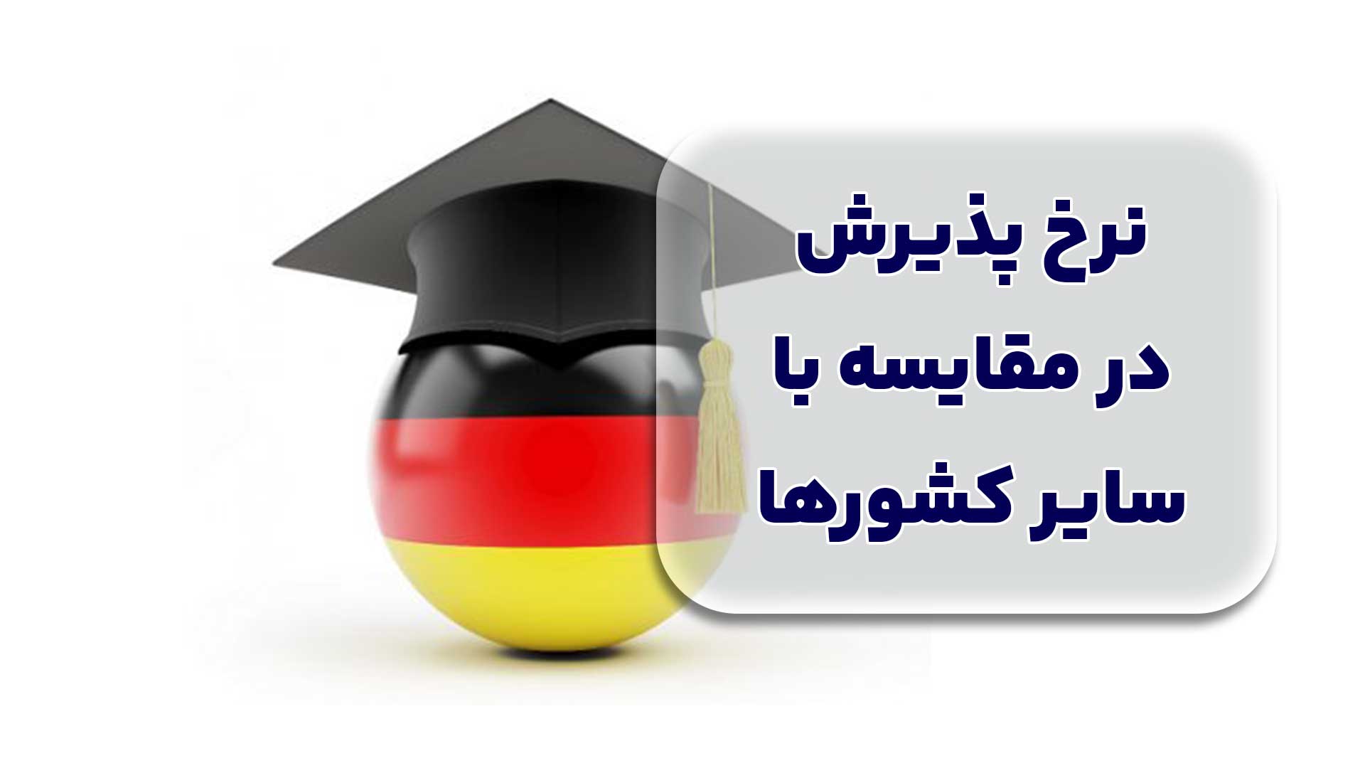 نرخ پذیرش در مقایسه با سایر کشورها